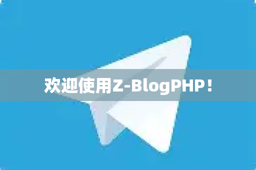 欢迎使用Z-BlogPHP！
