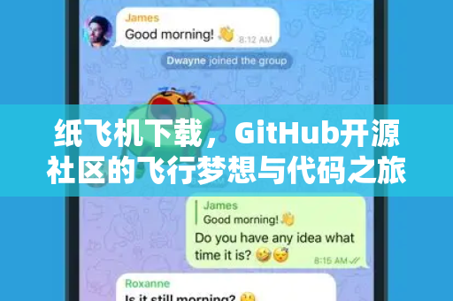 纸飞机下载，GitHub开源社区的飞行梦想与代码之旅