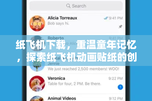 纸飞机下载，重温童年记忆，探索纸飞机动画贴纸的创意世界