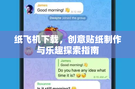 纸飞机下载，创意贴纸制作与乐趣探索指南