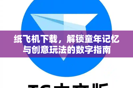 纸飞机下载，解锁童年记忆与创意玩法的数字指南