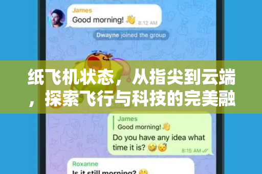 纸飞机状态，从指尖到云端，探索飞行与科技的完美融合