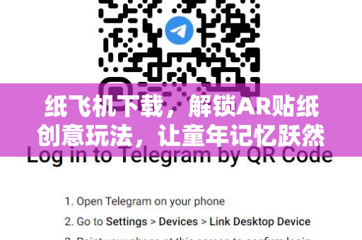 纸飞机下载，解锁AR贴纸创意玩法，让童年记忆跃然纸上