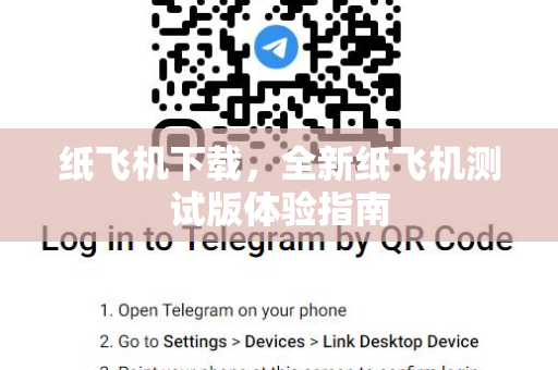 纸飞机下载，全新纸飞机测试版体验指南
