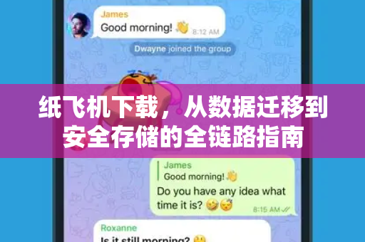 纸飞机下载，从数据迁移到安全存储的全链路指南