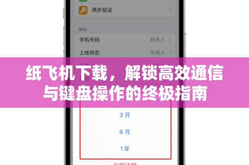 纸飞机下载，解锁高效通信与键盘操作的终极指南