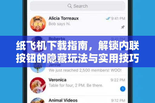 纸飞机下载指南，解锁内联按钮的隐藏玩法与实用技巧