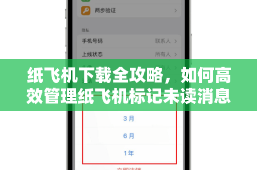 纸飞机下载全攻略，如何高效管理纸飞机标记未读消息？