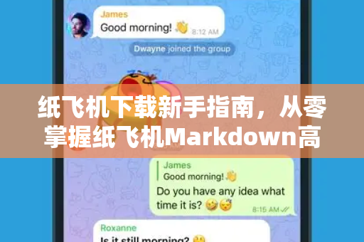 纸飞机下载新手指南，从零掌握纸飞机Markdown高效写作技巧