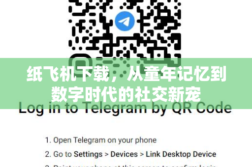 纸飞机下载，从童年记忆到数字时代的社交新宠