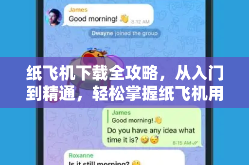 纸飞机下载全攻略，从入门到精通，轻松掌握纸飞机用户名操作秘籍