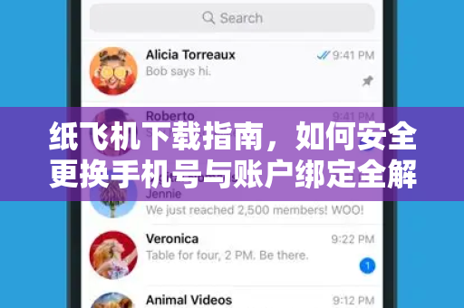 纸飞机下载指南，如何安全更换手机号与账户绑定全解析