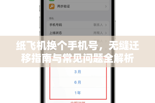 纸飞机换个手机号，无缝迁移指南与常见问题全解析