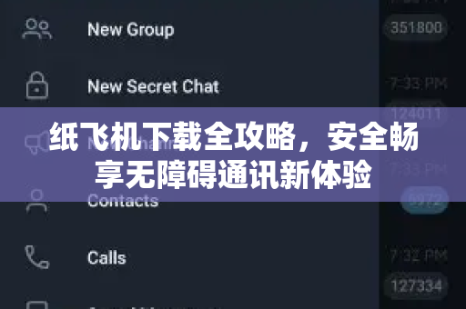 纸飞机下载全攻略，安全畅享无障碍通讯新体验