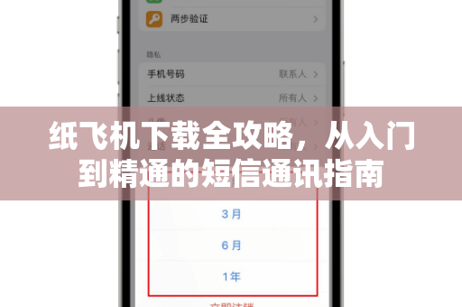 纸飞机下载全攻略，从入门到精通的短信通讯指南