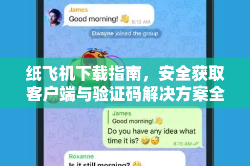 纸飞机下载指南，安全获取客户端与验证码解决方案全解析