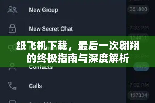 纸飞机下载，最后一次翱翔的终极指南与深度解析