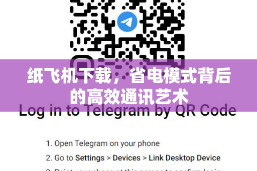 纸飞机下载，省电模式背后的高效通讯艺术