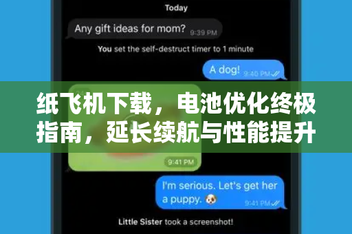 纸飞机下载,电池优化终极指南,延长续航与性能提升-第1张图片-纸飞机官网 - 安全加密聊天社交软件 | 纸飞机电脑版·PC桌面版 纸飞机下载,电池优化终极指南,延长续航与性能提升-第1张图片-纸飞机官网 - 安全加密聊天社交软件 | 纸飞机电脑版·PC桌面版