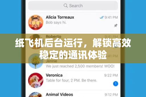 纸飞机后台运行，解锁高效稳定的通讯体验