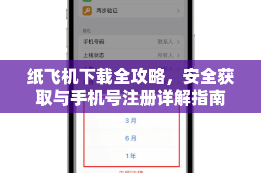 纸飞机下载全攻略，安全获取与手机号注册详解指南
