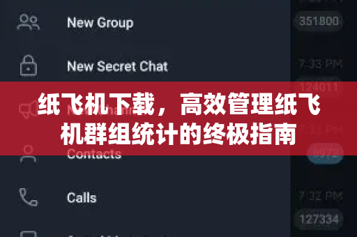 纸飞机下载，高效管理纸飞机群组统计的终极指南