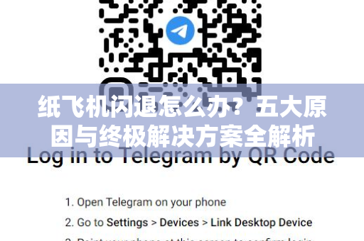 纸飞机闪退怎么办？五大原因与终极解决方案全解析