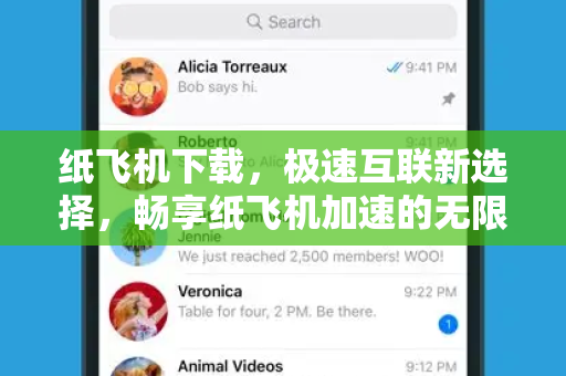 纸飞机下载，极速互联新选择，畅享纸飞机加速的无限可能