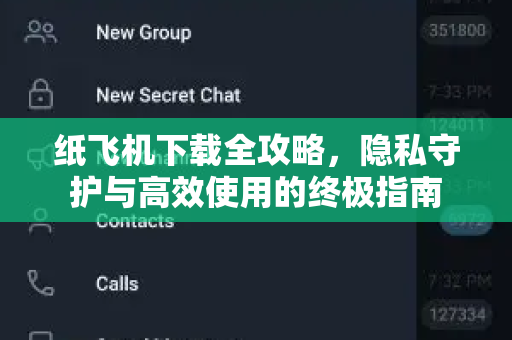 纸飞机下载全攻略，隐私守护与高效使用的终极指南