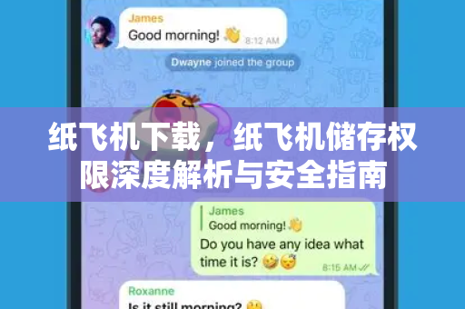 纸飞机下载，纸飞机储存权限深度解析与安全指南