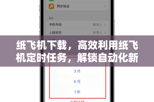 纸飞机下载，高效利用纸飞机定时任务，解锁自动化新体验