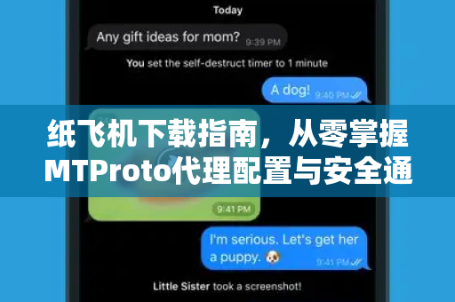 纸飞机下载指南，从零掌握MTProto代理配置与安全通信技巧