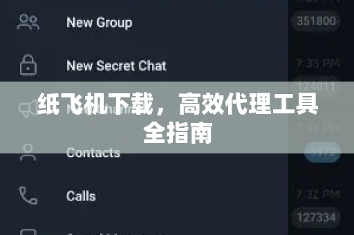 纸飞机下载，高效代理工具全指南
