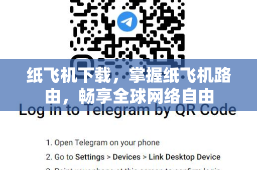 纸飞机下载，掌握纸飞机路由，畅享全球网络自由