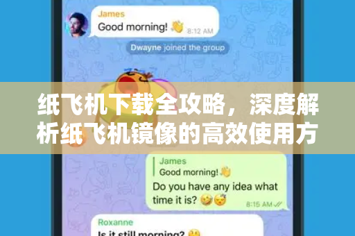 纸飞机下载全攻略，深度解析纸飞机镜像的高效使用方法