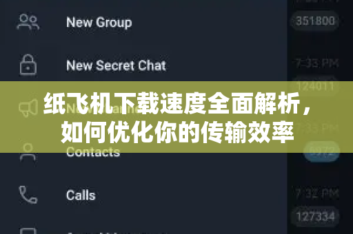 纸飞机下载速度全面解析，如何优化你的传输效率