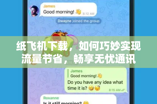 纸飞机下载，如何巧妙实现流量节省，畅享无忧通讯