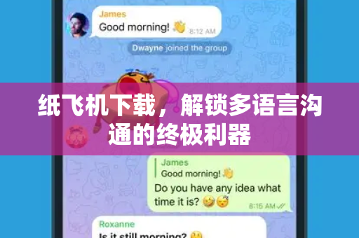纸飞机下载，解锁多语言沟通的终极利器