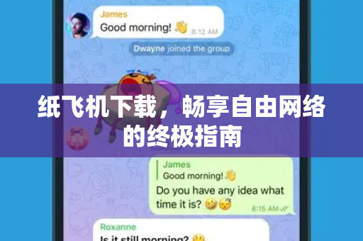 纸飞机下载，畅享自由网络的终极指南