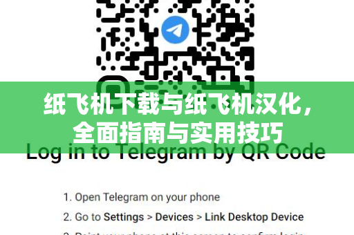纸飞机下载与纸飞机汉化，全面指南与实用技巧