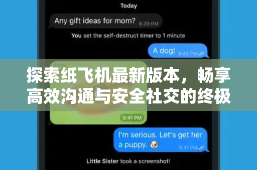 探索纸飞机最新版本，畅享高效沟通与安全社交的终极指南