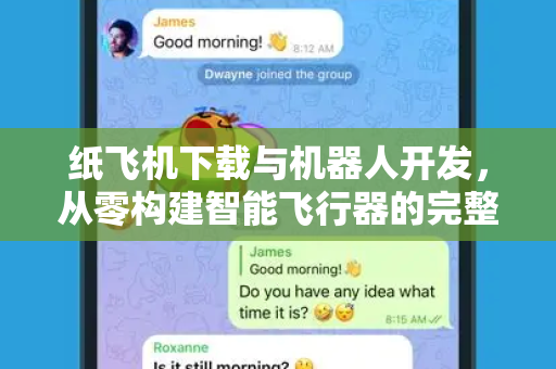 纸飞机下载与机器人开发，从零构建智能飞行器的完整指南