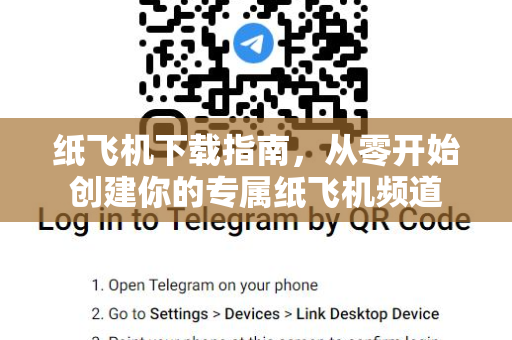 纸飞机下载指南，从零开始创建你的专属纸飞机频道
