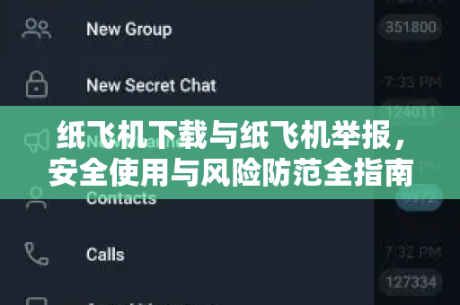 纸飞机下载与纸飞机举报，安全使用与风险防范全指南