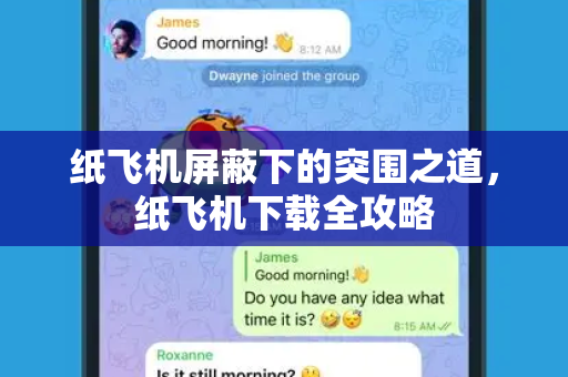 纸飞机屏蔽下的突围之道，纸飞机下载全攻略