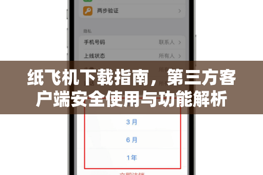 纸飞机下载指南，第三方客户端安全使用与功能解析
