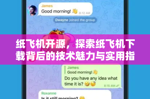 纸飞机开源，探索纸飞机下载背后的技术魅力与实用指南
