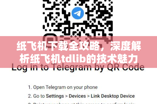 纸飞机下载全攻略，深度解析纸飞机tdlib的技术魅力与使用指南