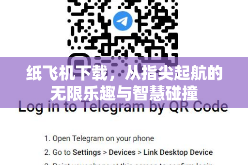 纸飞机下载，从指尖起航的无限乐趣与智慧碰撞