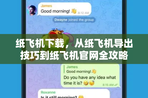 纸飞机下载，从纸飞机导出技巧到纸飞机官网全攻略